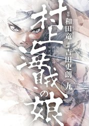 村上海賊の娘