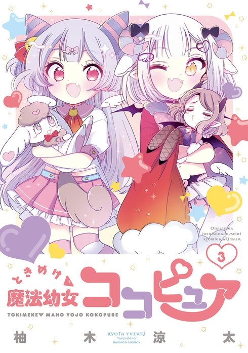 ときめけ魔法幼女ココピュア 　ストーリアダッシュ連載版