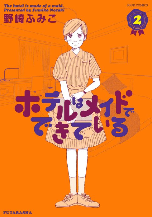 ホテルはメイドでできている