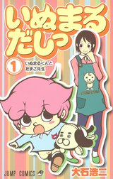 いぬまるだしっ