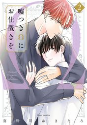 嘘つきΩにお仕置きを