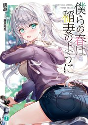 僕らの春は稲妻のように