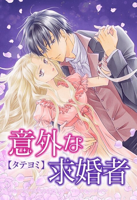 意外な求婚者【タテヨミ】
