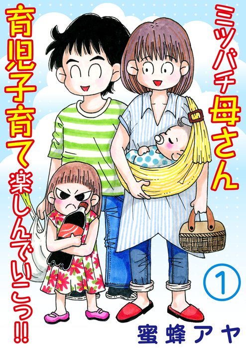 ミツバチ母さん 育児子育て楽しんでいこっ!!