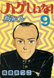 ハゲしいな！桜井くん