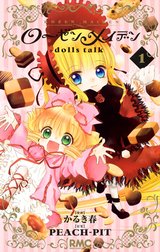 ローゼンメイデン dolls talk