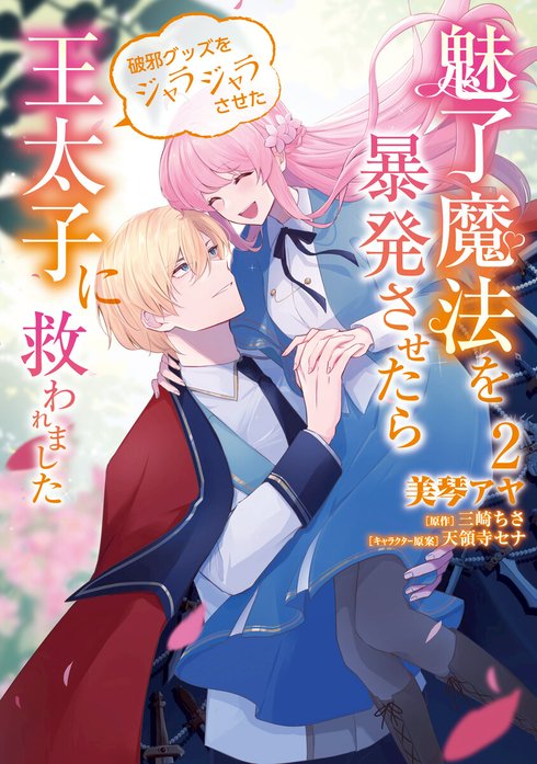 魅了魔法を暴発させたら破邪グッズをジャラジャラさせた王太子に救われました【分冊版】