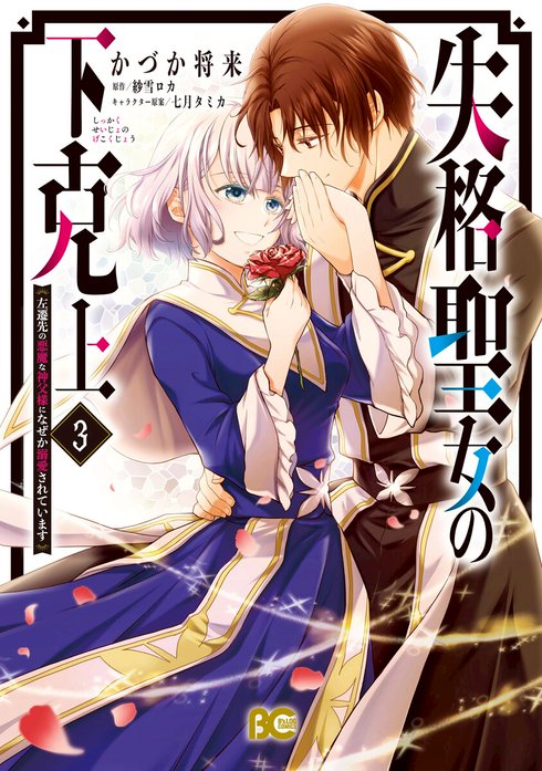 失格聖女の下克上 左遷先の悪魔な神父様になぜか溺愛されています