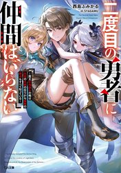 「二度目の勇者に仲間はいらない」シリーズ