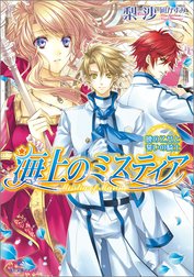 海上のミスティア