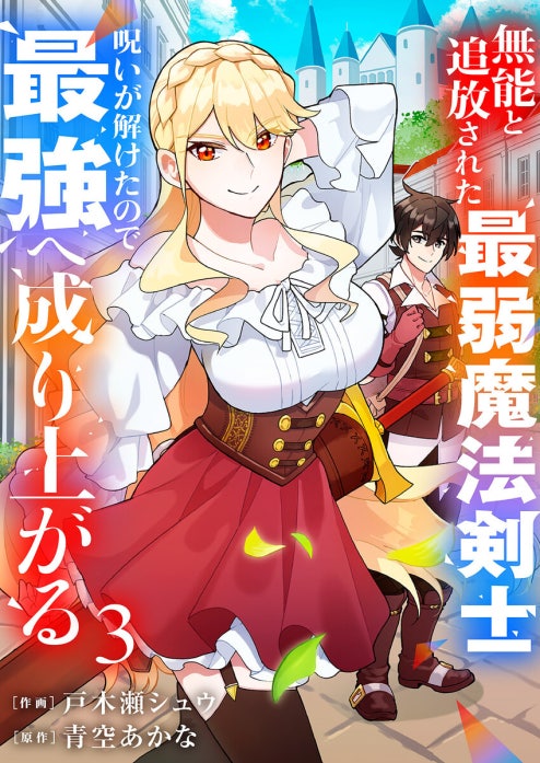 無能と追放された最弱魔法剣士、呪いが解けたので最強へ成り上がる