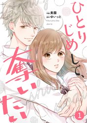 noicomiひとりじめして、奪いたい（分冊版）