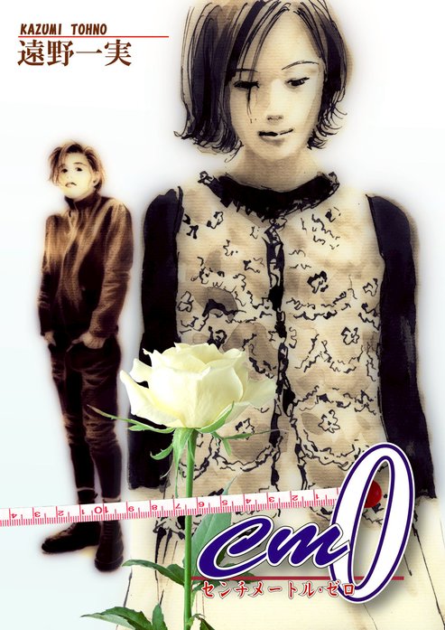 ｃｍ０－センチメートル・ゼロ－
