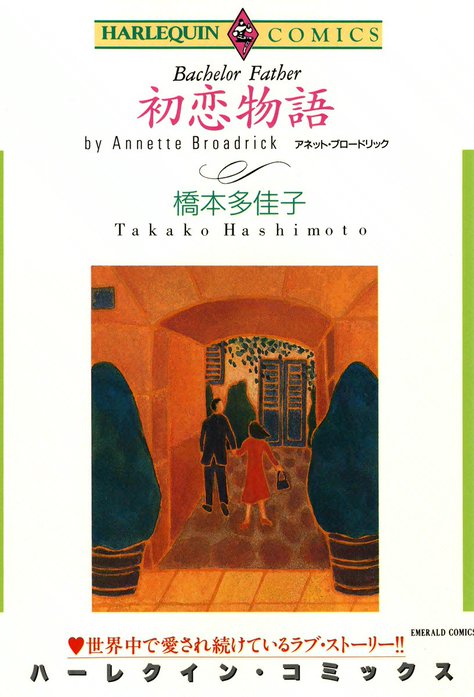 初恋物語