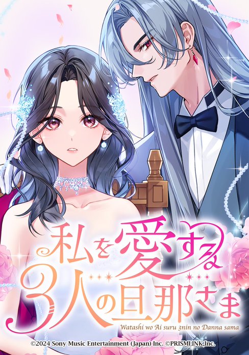 私を愛する3人の旦那さま