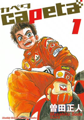 3話無料】capeta｜無料マンガ｜LINE マンガ