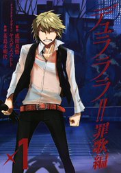 デュラララ!! 罪歌編