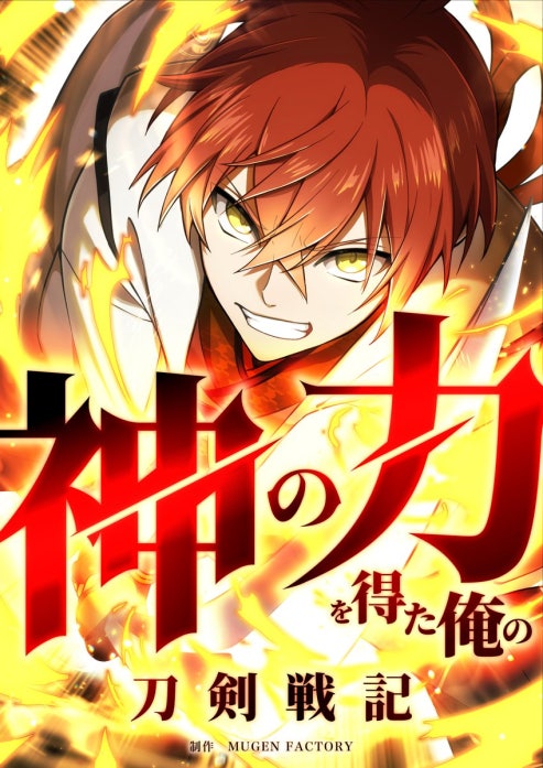 神の力を得た俺の刀剣戦記