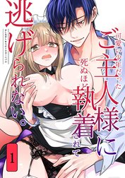 可愛い少年だったご主人様に死ぬほど執着されて逃げられない。