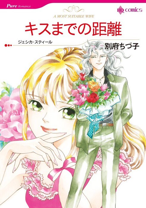 キスまでの距離 （分冊版）｜別府ちづ子, ジェシカ・スティール｜LINE