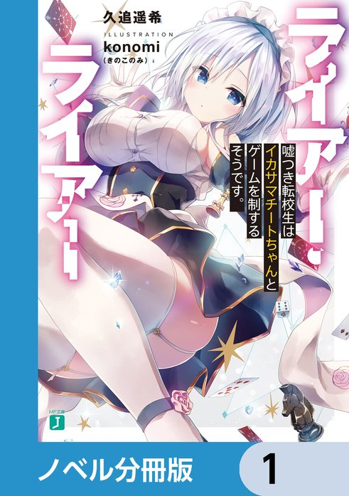 ライアー・ライアー【ノベル分冊版】｜久追遥希, konomi（きのこのみ