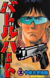 バトル・ハート