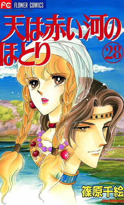 天は赤い河のほとり｜篠原千絵｜LINE マンガ