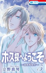 ホス探へようこそ～another～