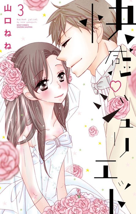 快感・ジュリエット【単話売】