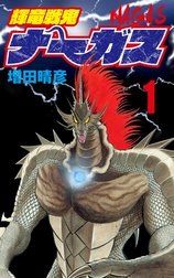 輝竜戦鬼ナーガス