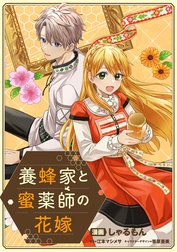 養蜂家と蜜薬師の花嫁 【連載版】 養蜂家と蜜薬師の花嫁 【連載版