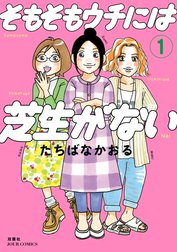 そもそもウチには芝生がない