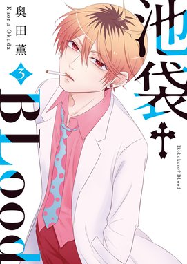 5話無料】池袋†BLood【GANMA！版】｜無料マンガ｜LINE マンガ