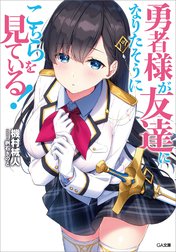 「勇者様が友達になりたそうにこちらを見ている！」シリーズ