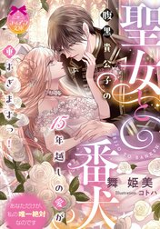 聖女と番犬　腹黒貴公子の１５年越しの愛が重すぎますっ！