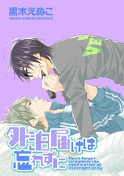 外泊届けは忘れずに（単話版）