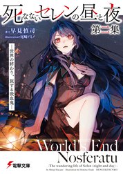 死なないセレンの昼と夜