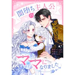 3話無料】闇堕ち主人公のママになりました｜無料マンガ｜LINE マンガ