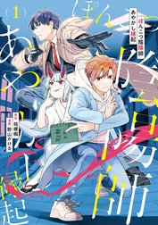 ぽんこつ陰陽師あやかし縁起