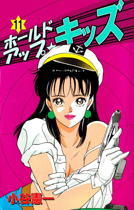 ホールドアップ☆キッズ