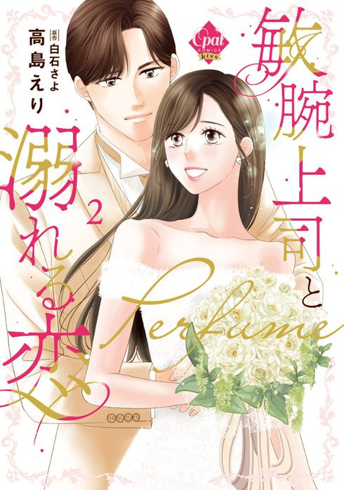 敏腕上司と溺れる恋　～Ｐｅｒｆｕｍｅ～