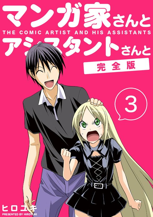 マンガ家さんとアシスタントさんと【完全版】｜ヒロユキ｜LINE マンガ