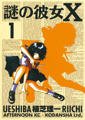 3話無料】謎の彼女X｜無料マンガ｜LINE マンガ