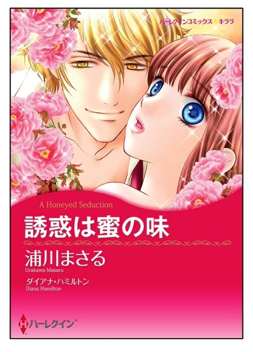 誘惑は蜜の味【タテヨミ】