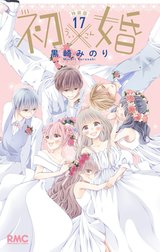 初×婚 特別版