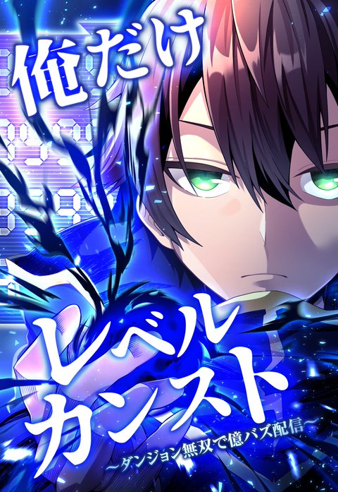 俺だけレベルカンスト～ダンジョン無双で億バズ配信～