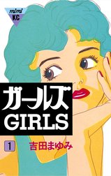 ガールズ