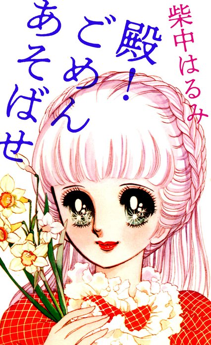 柴中はるみ 殿！ごめんあそばせ 殿！ごめんあそばせ｜柴中はるみ｜LINE マンガ