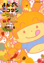 まんぷくニコタン　食物アレルギーとのおつきあい