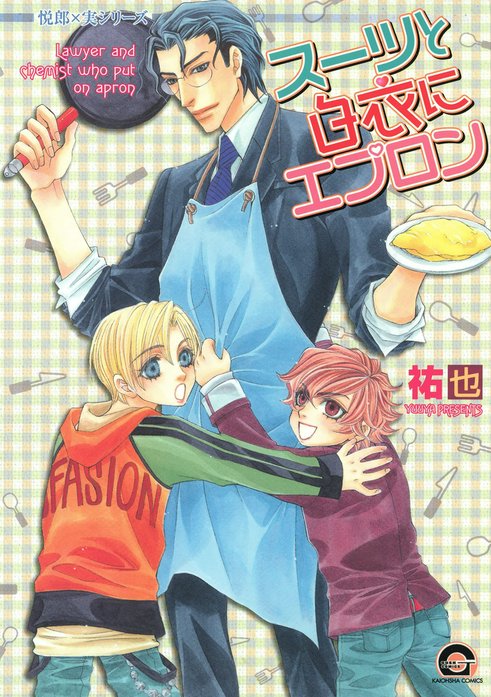 悦郎×実シリーズ